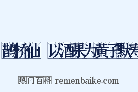 鹊桥仙·以酒果为黄子默寿是什么意思的图片
